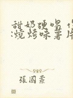 甜奶硬喝 作者:烧烤味薯片