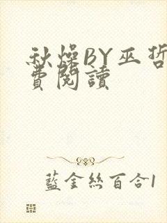 秋燥BY巫哲免费阅读