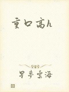 重口高h