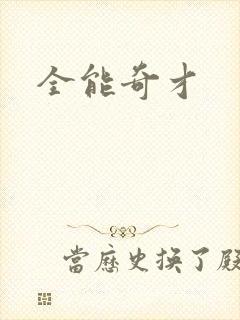 全能奇才