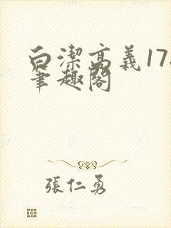 白洁高义178笔趣阁