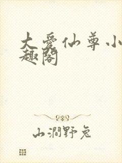 大爱仙尊小说笔趣阁