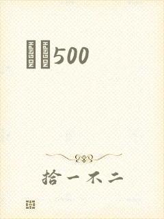 С˵500