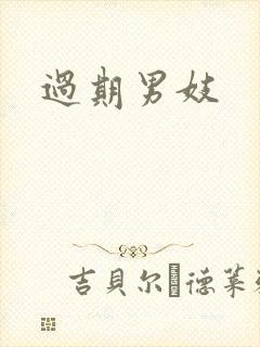 过期男妓