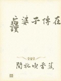 痴婆子传在线阅读