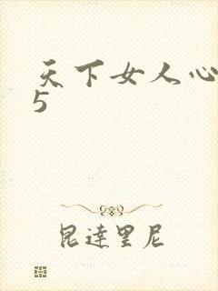天下女人心135