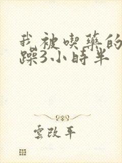 我被吃药的公狂躁3小时半