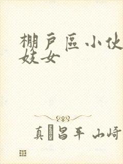 棚户区小伙嫖老妓女