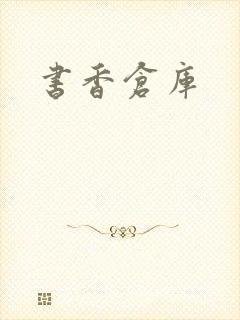 书香仓库