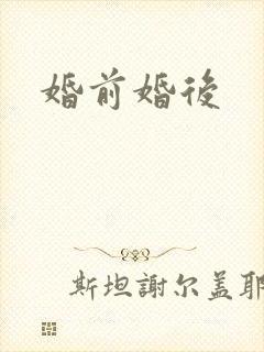 婚前婚后