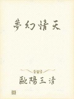 梦幻情天