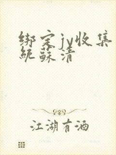 绑定jy收集系统苏清