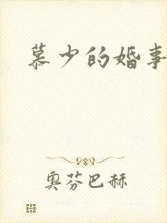 慕少的婚事
