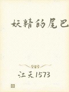 妖精的尾巴目录