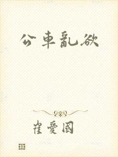 公车乱欲