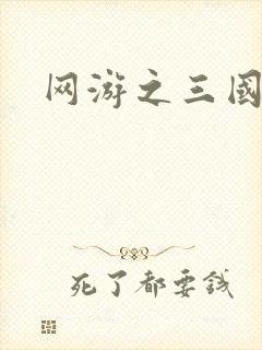 网游之三国王者