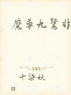 魔尊九鹭非香