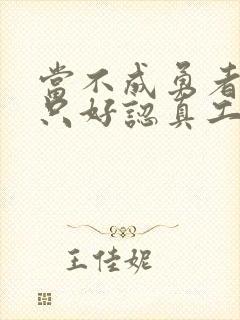 当不成勇者的我只好认真工作了