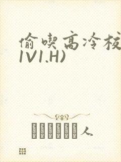 偷吃高冷校草(1V1.H)