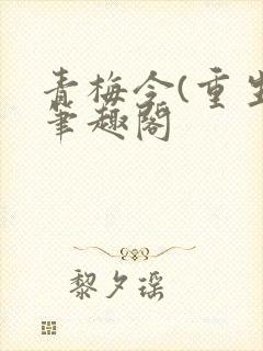 青梅令(重生)笔趣阁