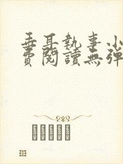 垂耳执事小说免费阅读无弹窗笔趣下载