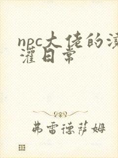 npc大佬的浇灌日常