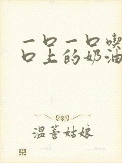 一口一口吃掉胸口上的奶油