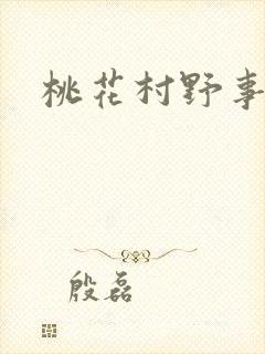 桃花村野事