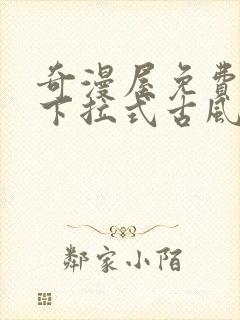 奇漫屋免费漫画下拉式古风漫下载