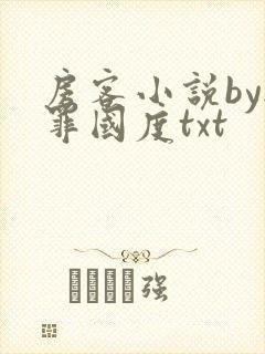 房客小说by无罪国度txt