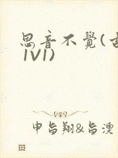 思音不觉(古言 1V1)