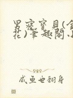 男寝宝贝(金银花)笔趣阁小说免费阅读