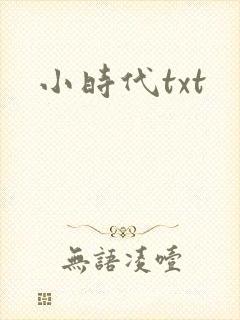 小时代txt