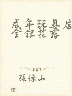 成年玩具店by金银花露