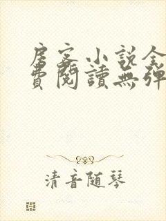 房客小说全文免费阅读无弹窗笔趣