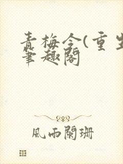 青梅令(重生)笔趣阁