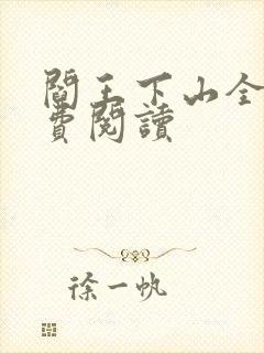 阎王下山全书免费阅读