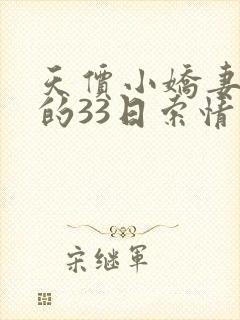 天价小娇妻总裁的33日索情