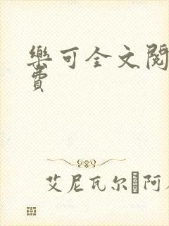 乐可全文阅读免费