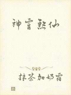 神霄煞仙