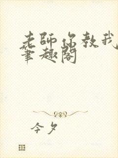 老师你教我小说笔趣阁