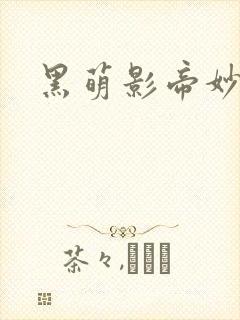 黑萌影帝妙探妻