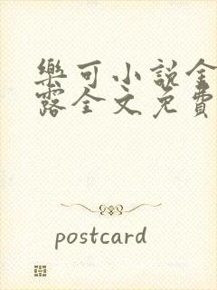 乐可小说金银花露全文免费阅读