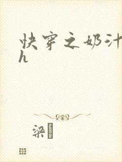 快穿之奶汁美妇h