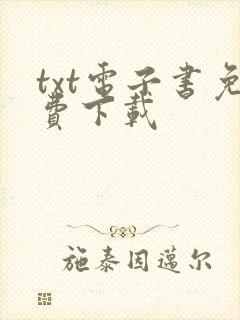 txt电子书免费下载