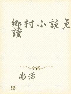 乡村小说免费阅读