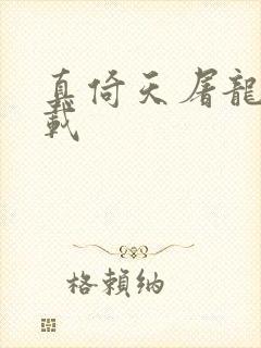 真倚天屠龙记下载