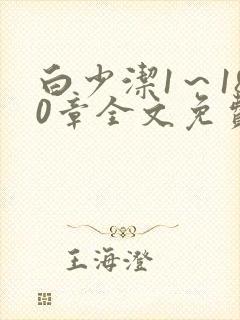 白少洁1～180章全文免费