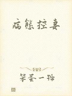 病态控妻