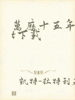 万历十五年txt下载